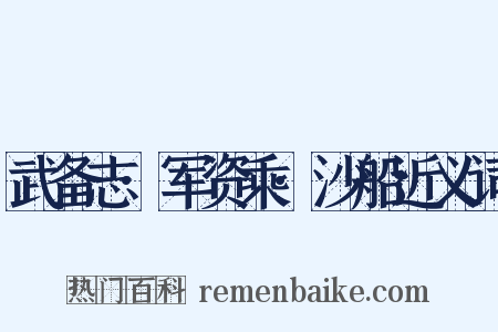 武备志·军资乘·沙船近义词是什么意思的图片
